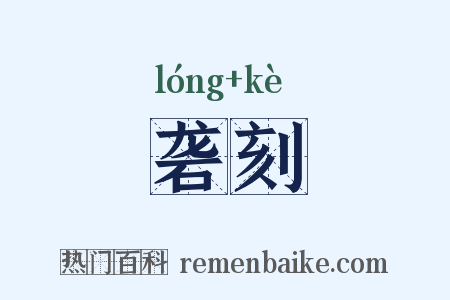 砻刻是什么意思的图片